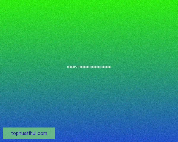 世界杯竞猜APP入口全新上线 轻松参与赛事预测 赢取丰富大奖