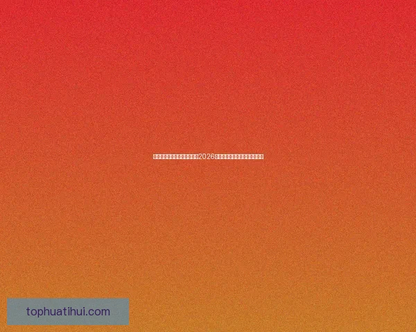 世界杯买球官网：全方位解析2026世界杯投注攻略与热门赛事推荐